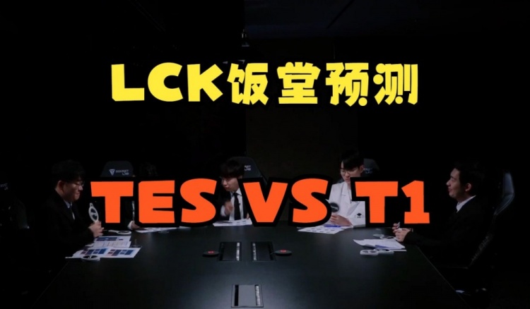 LCK饭堂预测TESvsT1：TES的选手心态不行，一致认为TES会输