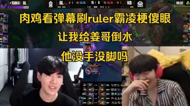 Rookie看弹幕刷Ruler霸凌梗傻眼：让我给姜哥倒水，他没手没脚吗